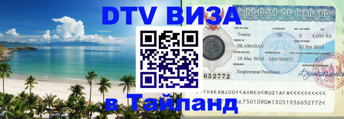 DTV Visa Thailand — прайс и условия, виза без дополнительных документов - 21.11.2025 