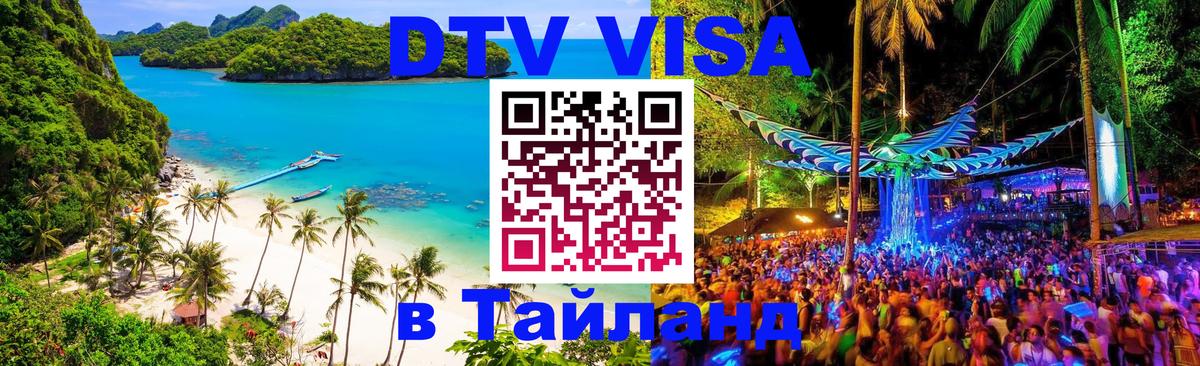 DTV виза Тайланд 